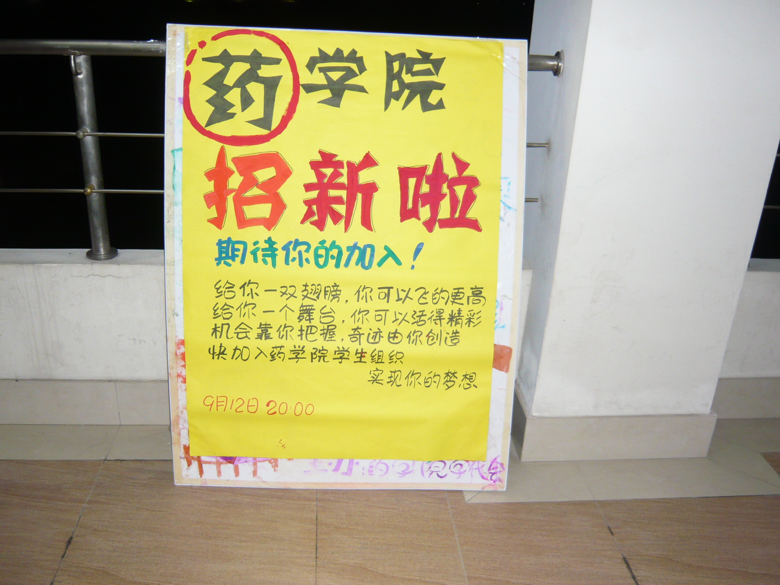 药学院招新展板